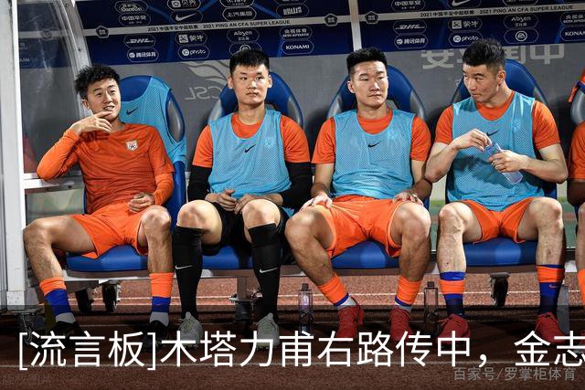 [流言板]木塔力甫右路传中，金志树头球解围险些自摆乌龙